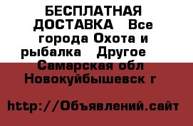 БЕСПЛАТНАЯ ДОСТАВКА - Все города Охота и рыбалка » Другое   . Самарская обл.,Новокуйбышевск г.